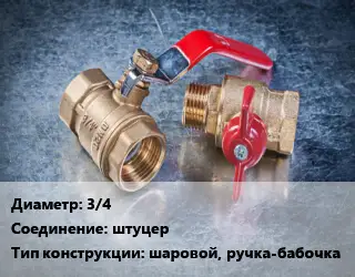 Кран металлический 3/4 штуцер шаровой, ручка-бабочка